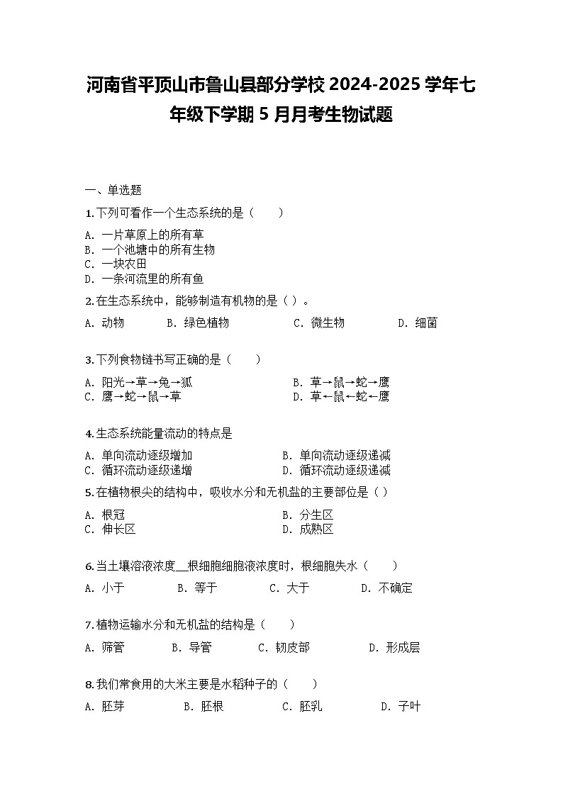 河南省平顶山市鲁山县部分学校2024-2025学年七年级下学期5月月考生物试题第1页