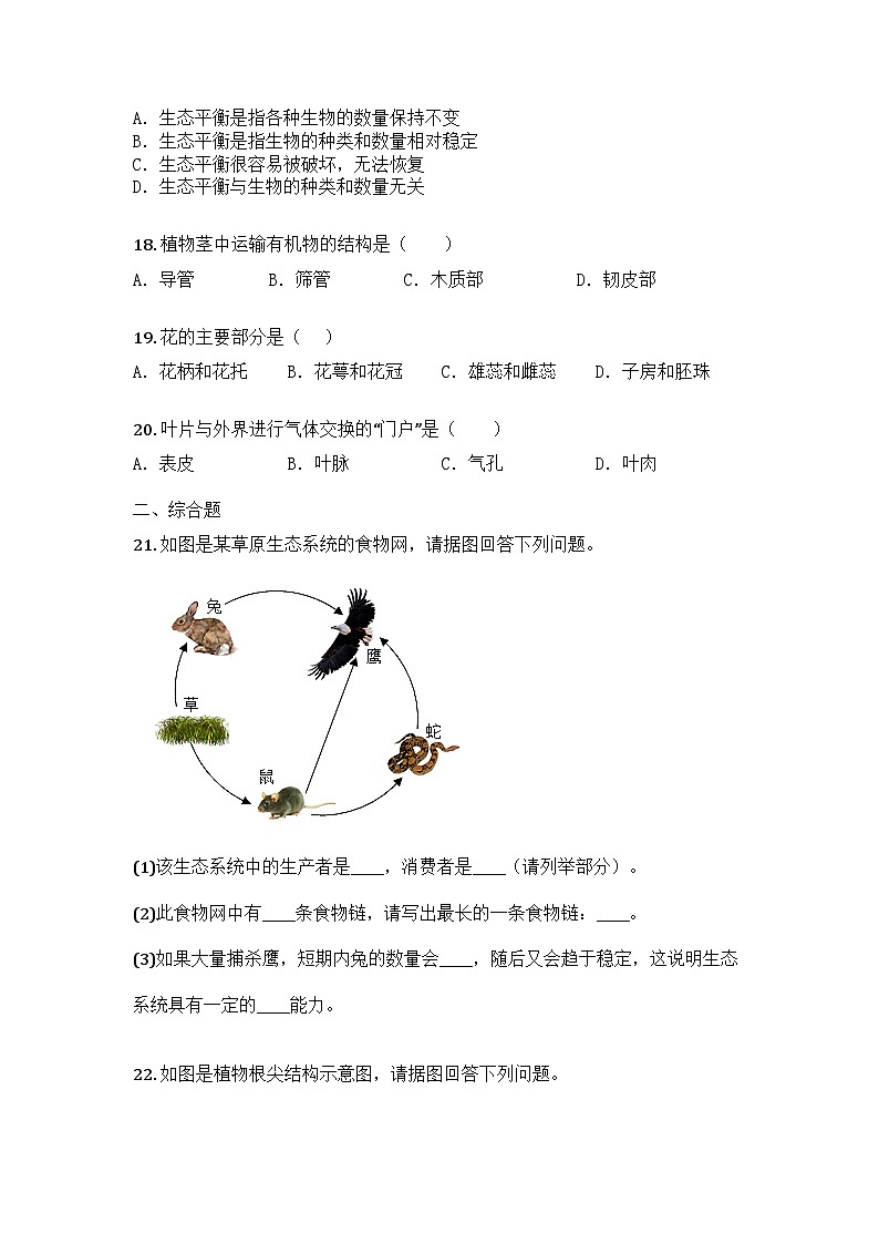 河南省平顶山市鲁山县部分学校2024-2025学年七年级下学期5月月考生物试题第3页