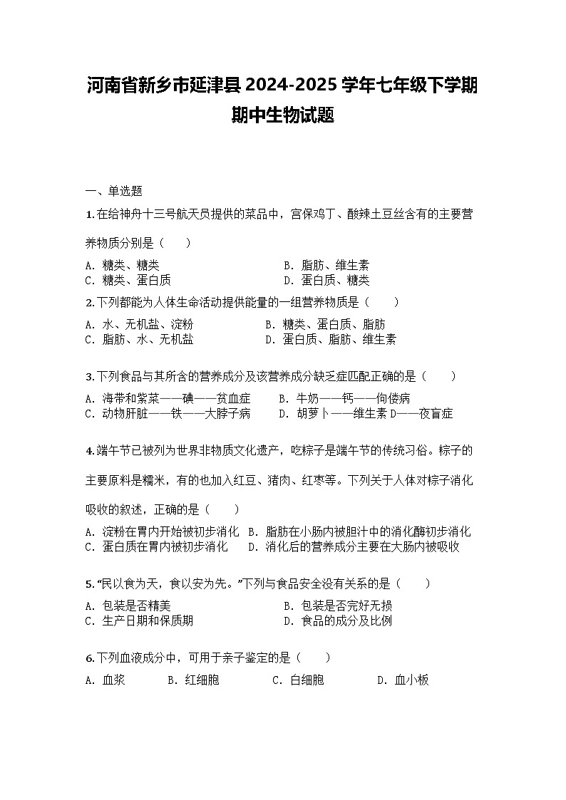 河南省新乡市延津县2024-2025学年七年级下学期期中生物试题第1页