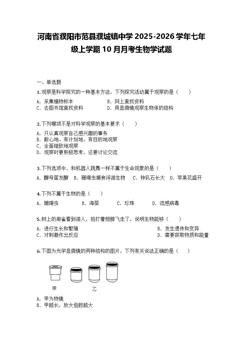 河南省濮阳市范县濮城镇中学2025-2026学年七年级上学期10月月考生物学试题第1页