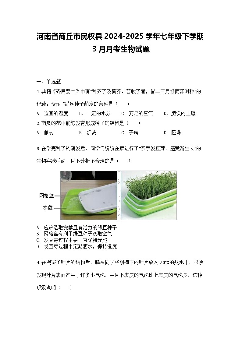 河南省商丘市民权县2024-2025学年七年级下学期3月月考生物试题第1页