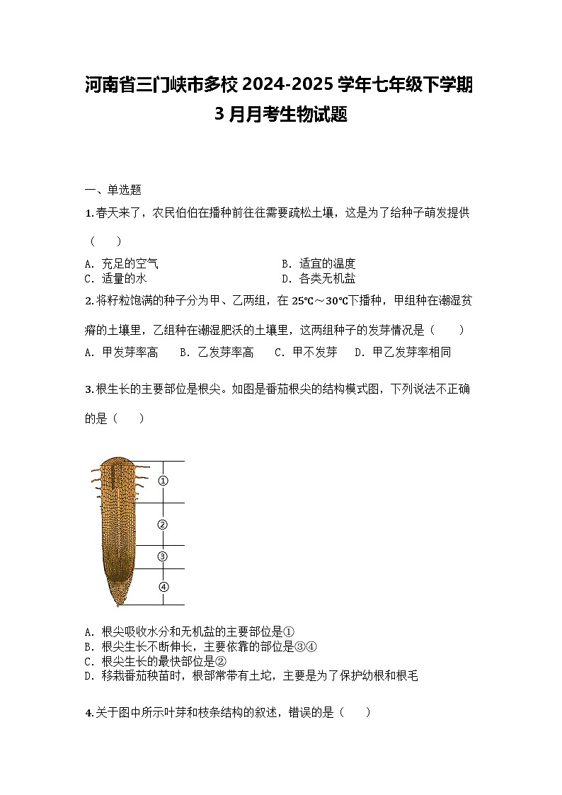 河南省三门峡市多校2024-2025学年七年级下学期3月月考生物试题第1页