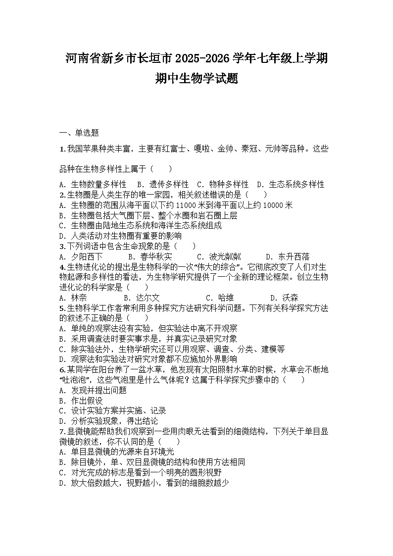 河南省新乡市长垣市2025-2026学年七年级上学期期中生物学试题第1页