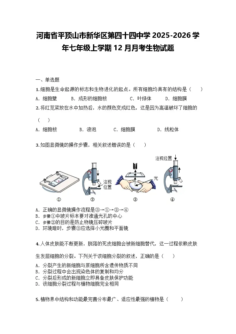 河南省平顶山市新华区第四十四中学2025-2026学年七年级上学期12月月考生物试题第1页