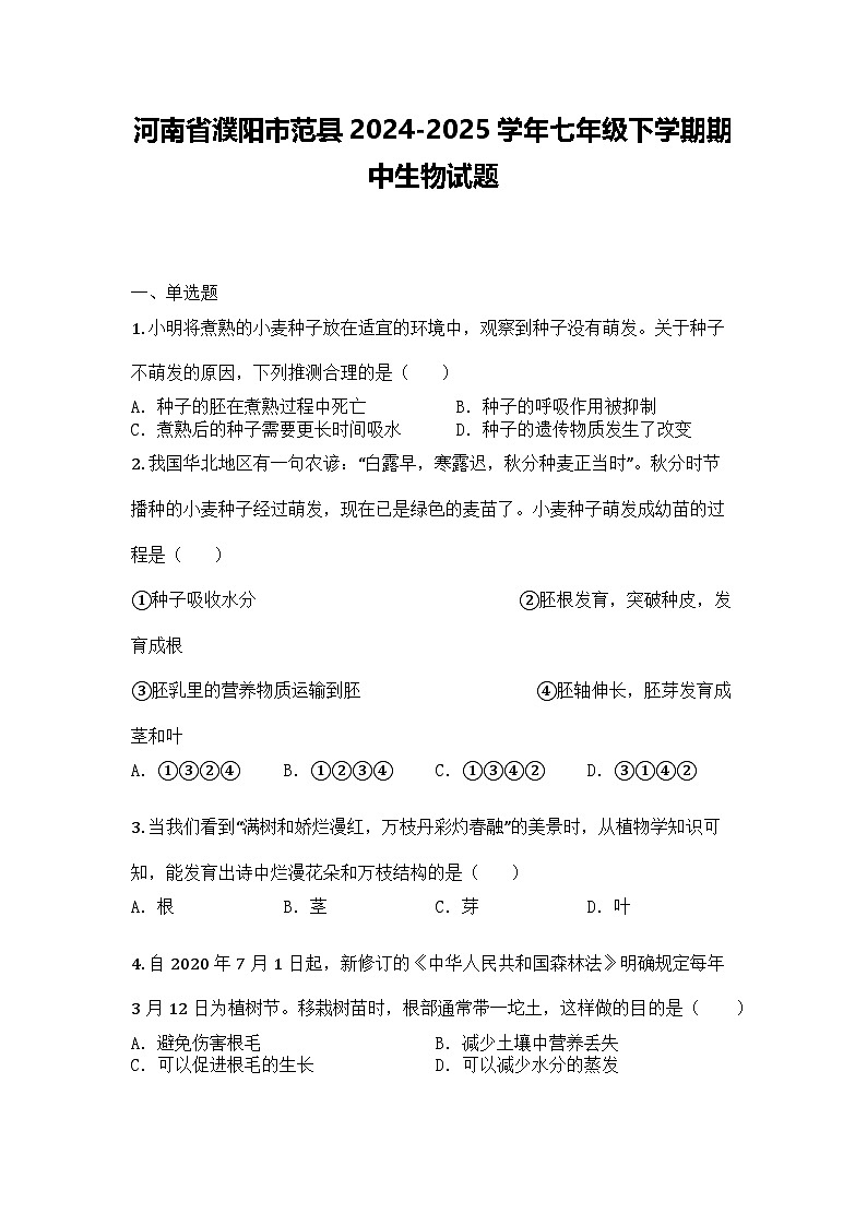河南省濮阳市范县2024-2025学年七年级下学期期中生物试题第1页