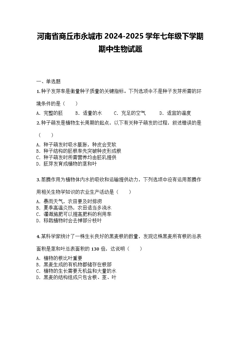 河南省商丘市永城市2024-2025学年七年级下学期期中生物试题第1页