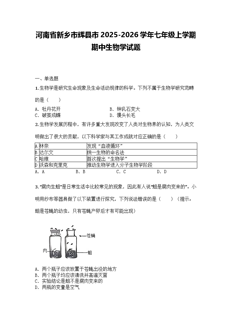 河南省新乡市辉县市2025-2026学年七年级上学期期中生物学试题第1页