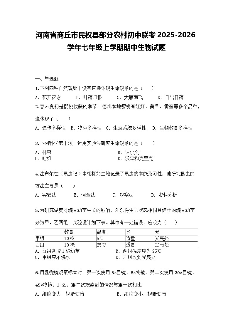 河南省商丘市民权县部分农村初中联考2025-2026学年七年级上学期期中生物试题第1页