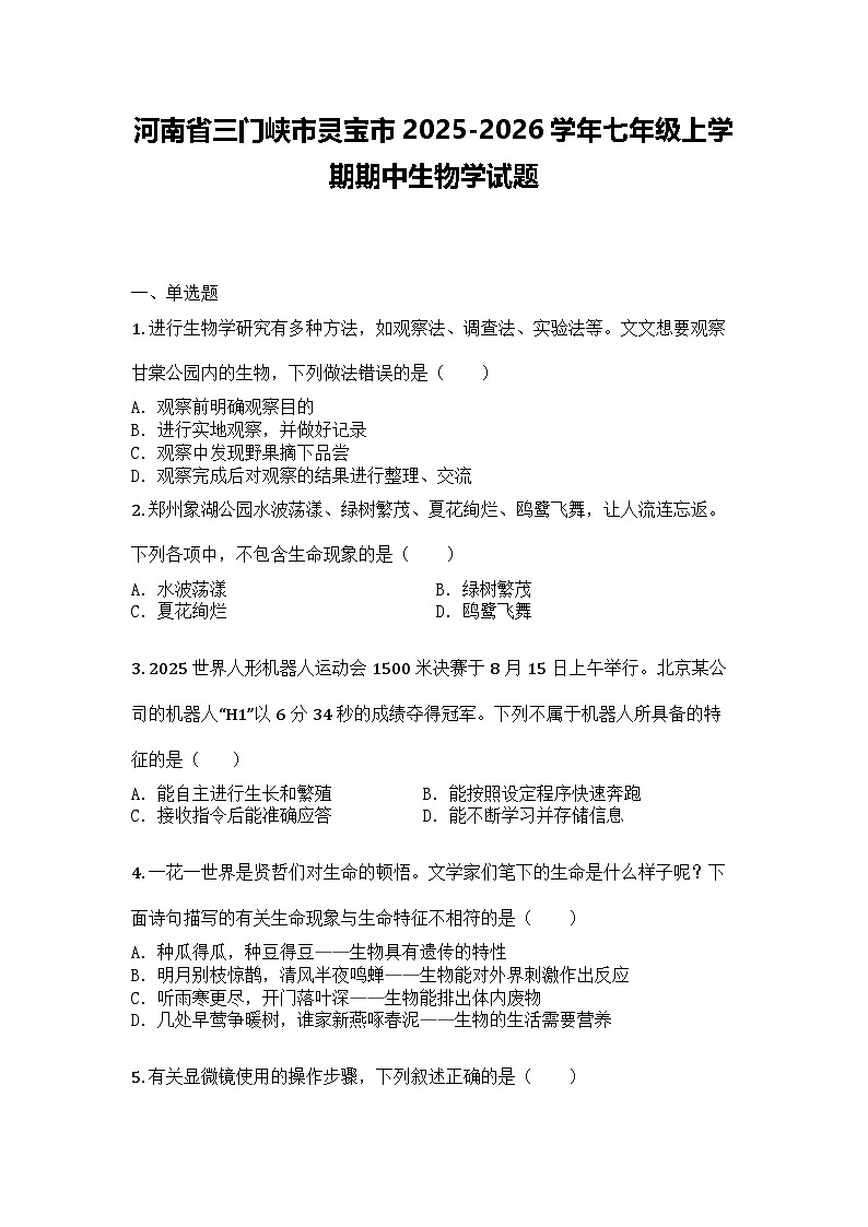 河南省三门峡市灵宝市2025-2026学年七年级上学期期中生物学试题第1页