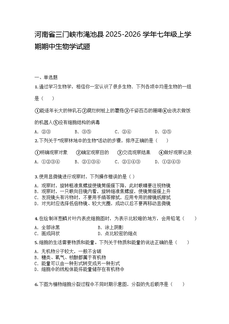 河南省三门峡市渑池县2025-2026学年七年级上学期期中生物学试题第1页