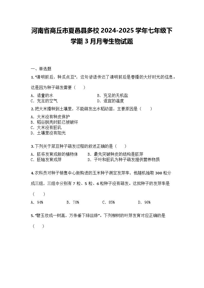 河南省商丘市夏邑县多校2024-2025学年七年级下学期3月月考生物试题第1页