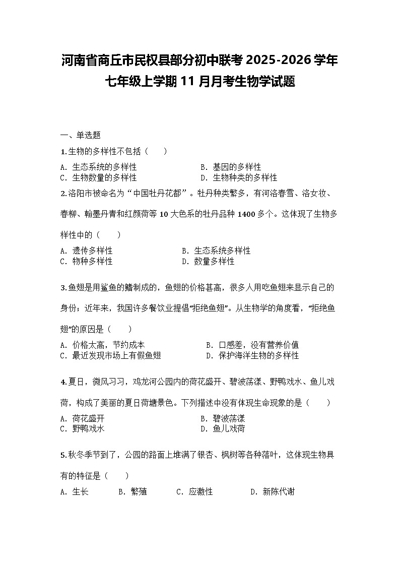 河南省商丘市民权县部分初中联考2025-2026学年七年级上学期11月月考生物学试题第1页
