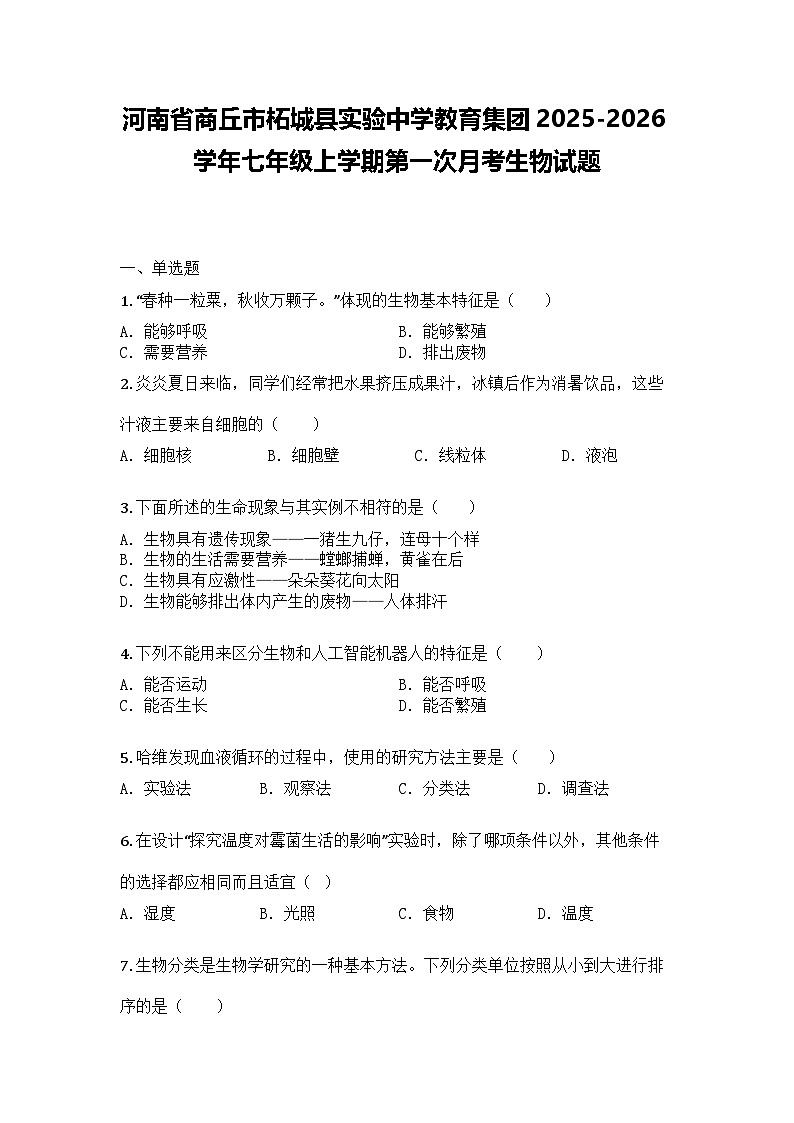 河南省商丘市柘城县实验中学教育集团2025-2026学年七年级上学期第一次月考生物试题第1页