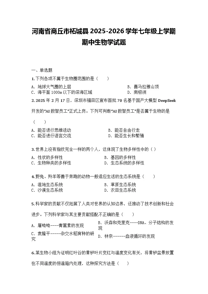 河南省商丘市柘城县2025-2026学年七年级上学期期中生物学试题第1页