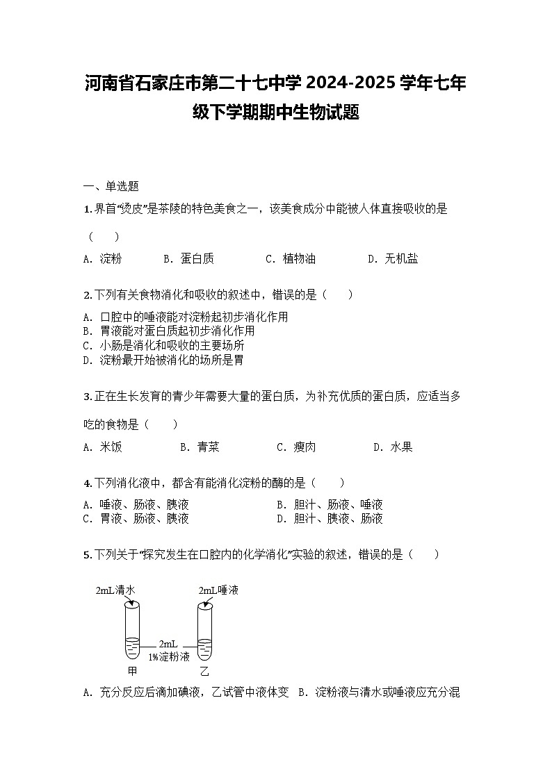 河南省石家庄市第二十七中学2024-2025学年七年级下学期期中生物试题第1页