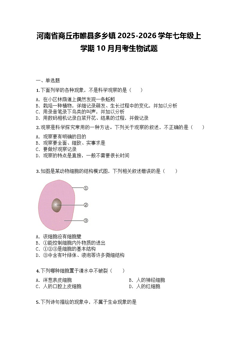 河南省商丘市睢县多乡镇2025-2026学年七年级上学期10月月考生物试题第1页