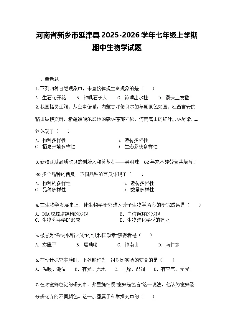 河南省新乡市延津县2025-2026学年七年级上学期期中生物学试题第1页