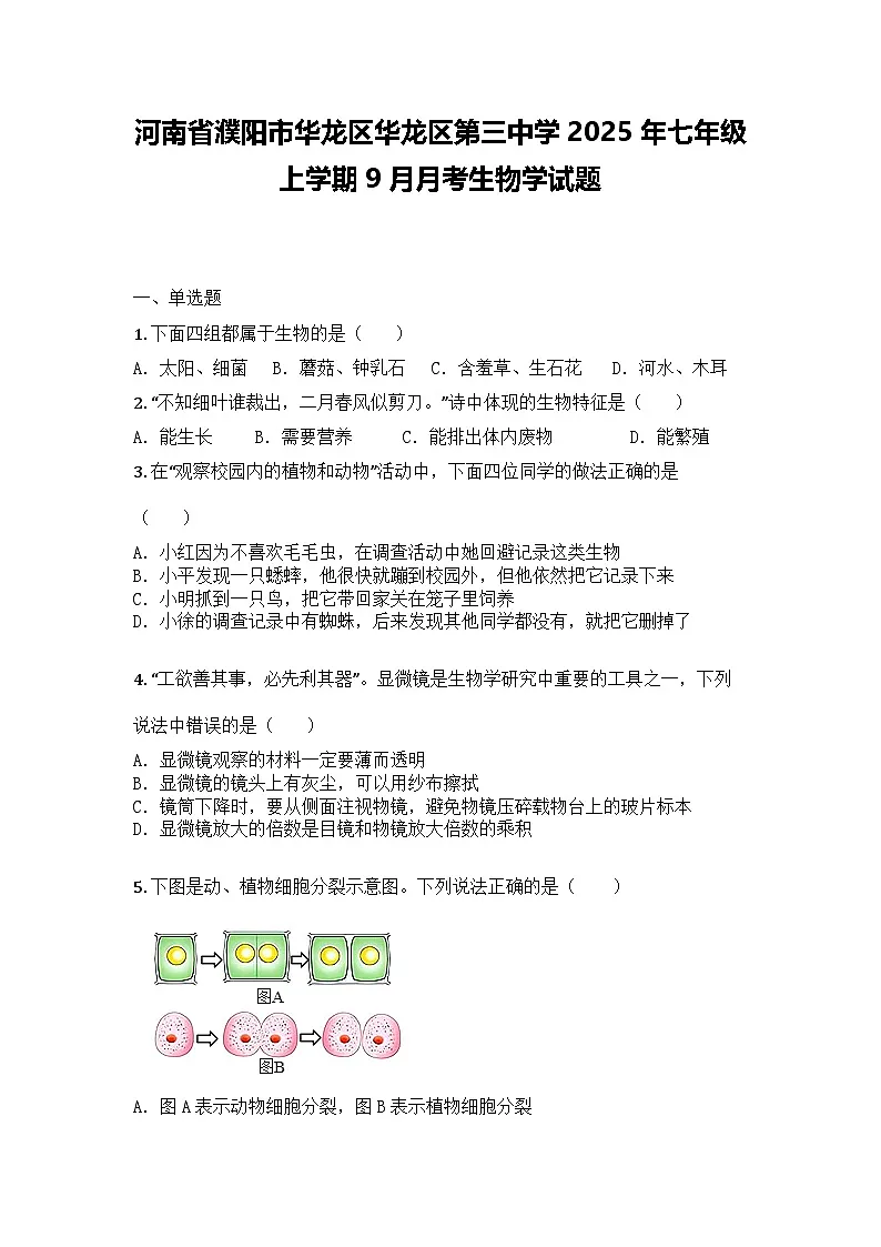 河南省濮阳市华龙区华龙区第三中学2025年七年级上学期9月月考生物学试题第1页