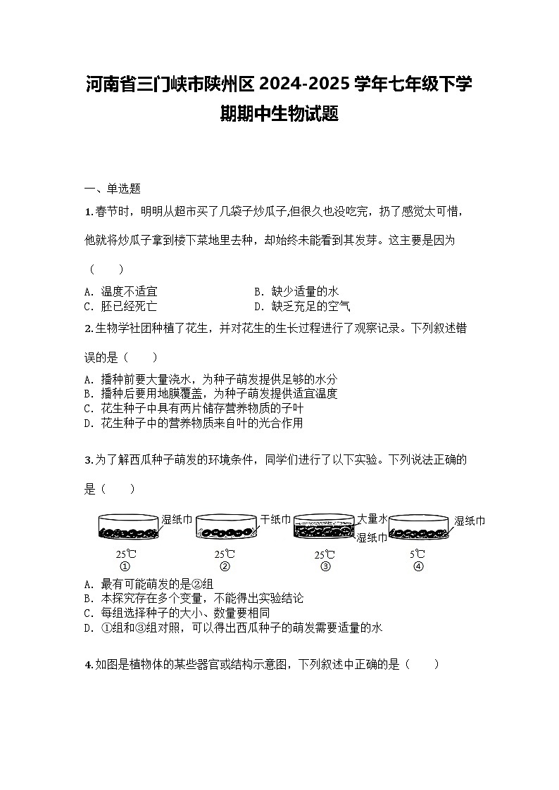 河南省三门峡市陕州区2024-2025学年七年级下学期期中生物试题第1页