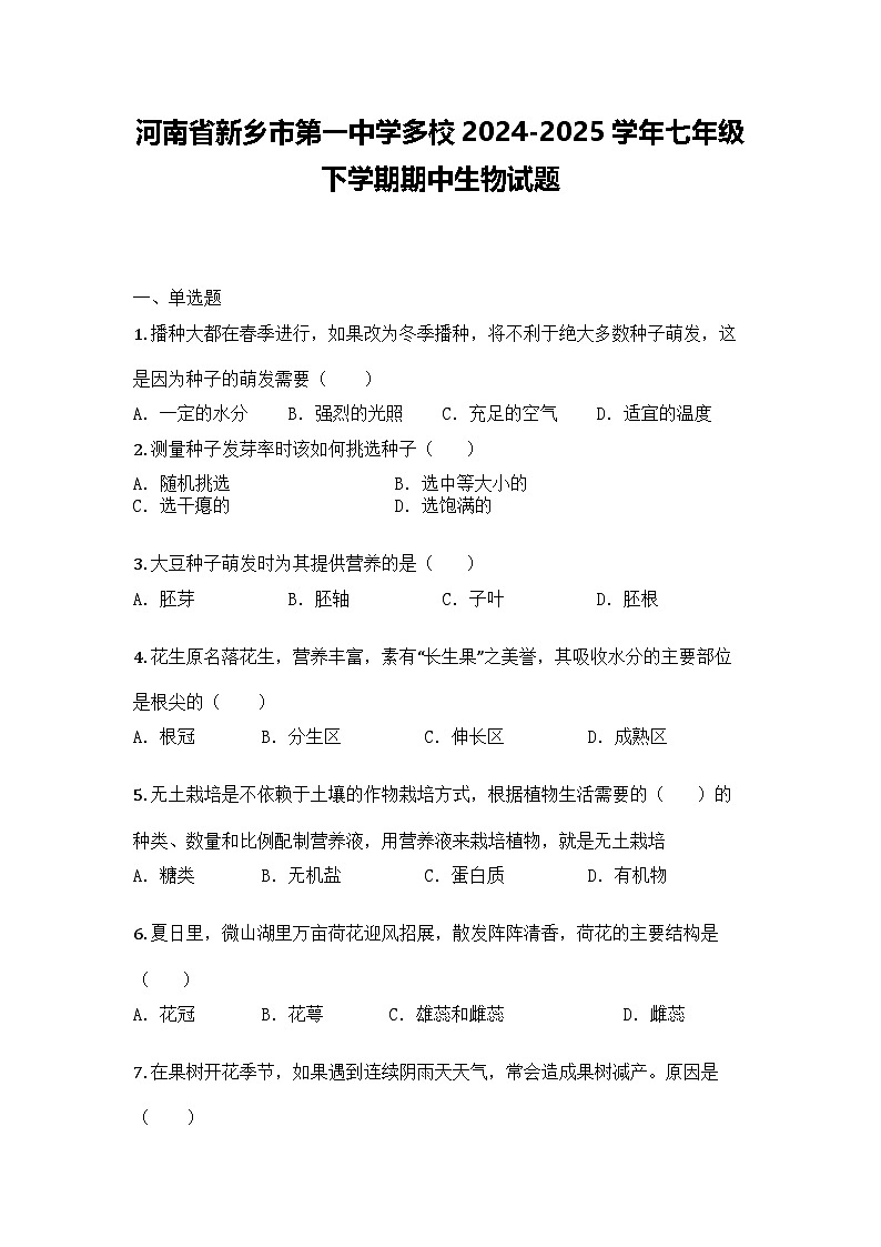 河南省新乡市第一中学多校2024-2025学年七年级下学期期中生物试题第1页