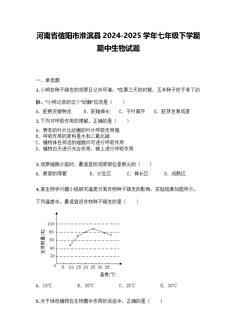 河南省信阳市淮滨县2024-2025学年七年级下学期期中生物试题第1页