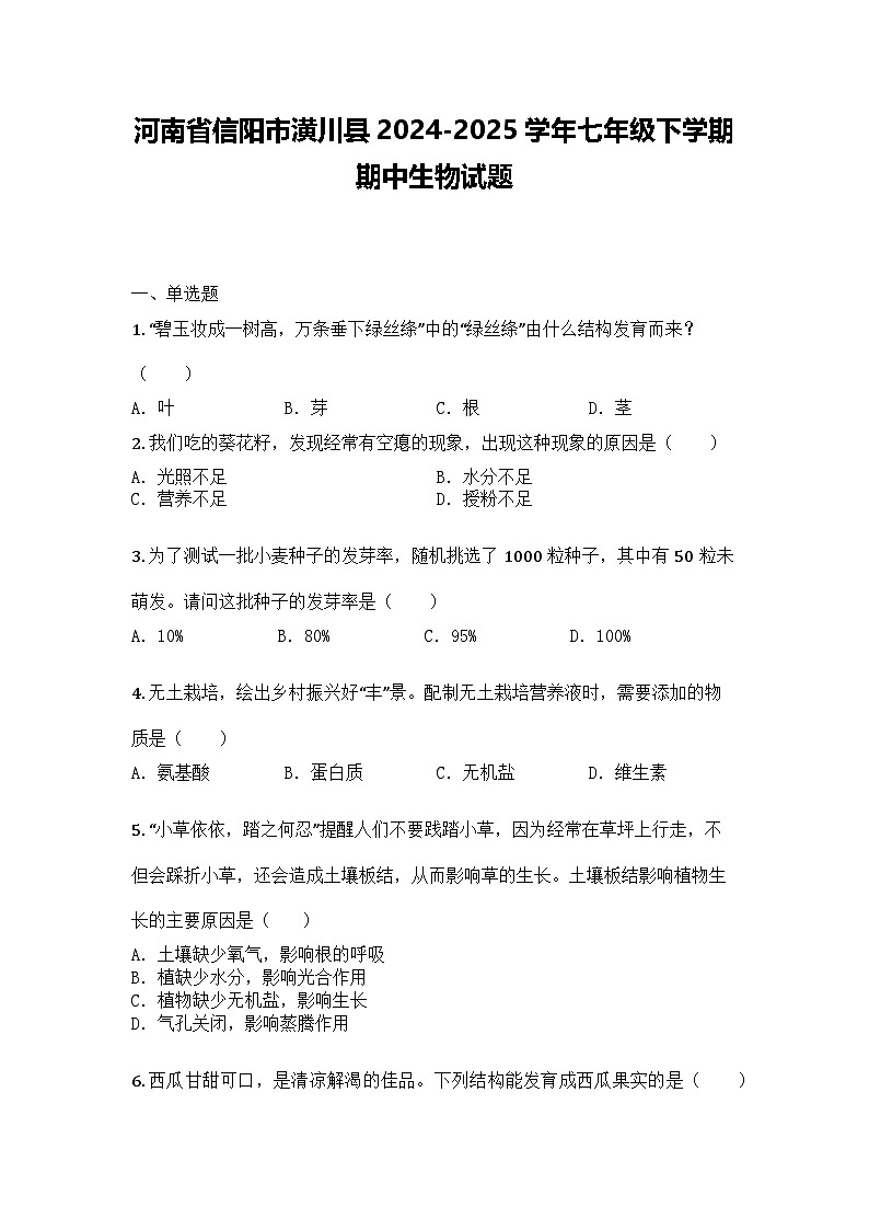 河南省信阳市潢川县2024-2025学年七年级下学期期中生物试题第1页