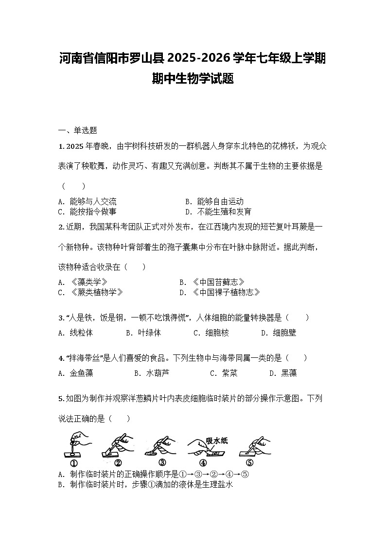 河南省信阳市罗山县2025-2026学年七年级上学期期中生物学试题第1页