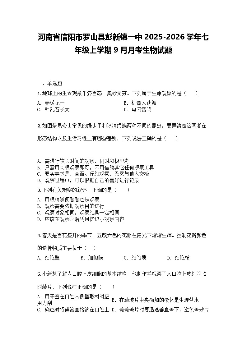 河南省信阳市罗山县彭新镇一中2025-2026学年七年级上学期9月月考生物试题第1页