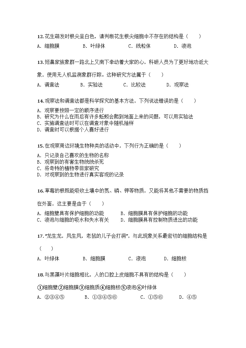 河南省信阳市罗山县彭新镇一中2025-2026学年七年级上学期9月月考生物试题第3页