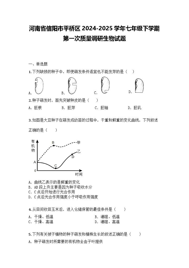河南省信阳市平桥区2024-2025学年七年级下学期第一次月考生物试题第1页