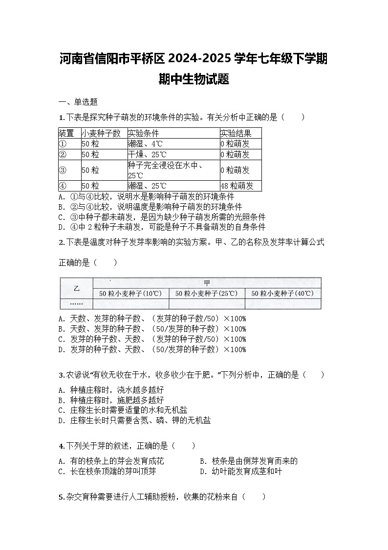 河南省信阳市平桥区2024-2025学年七年级下学期期中生物试题第1页