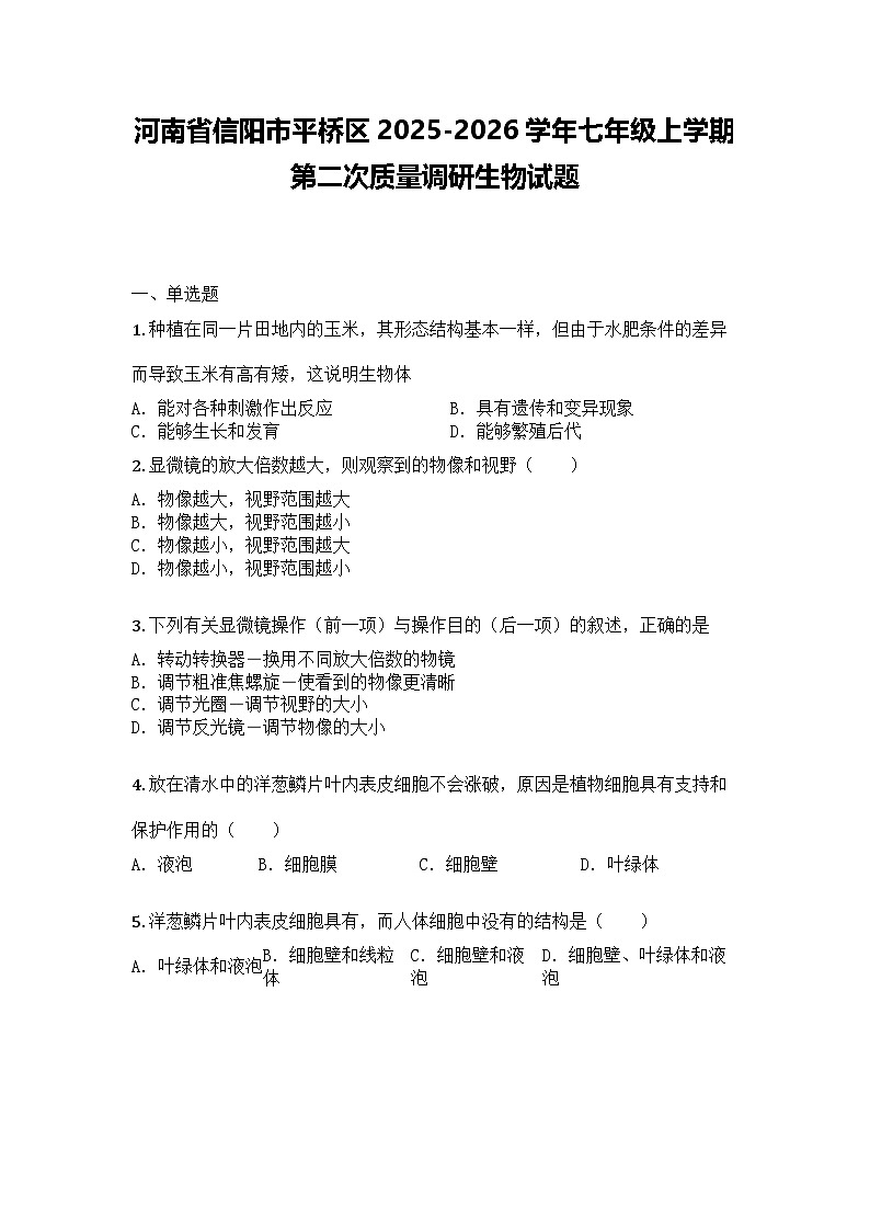 河南省信阳市平桥区2025-2026学年七年级上学期第二次月考生物试题第1页