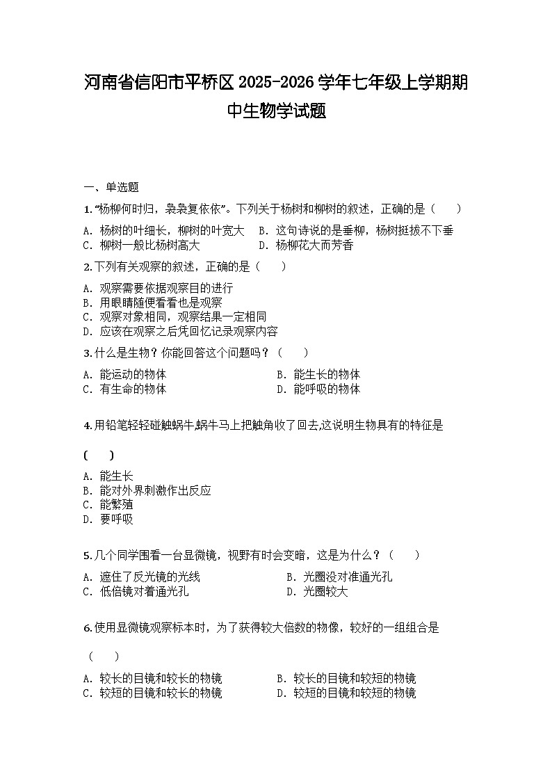 河南省信阳市平桥区2025-2026学年七年级上学期期中生物学试题第1页