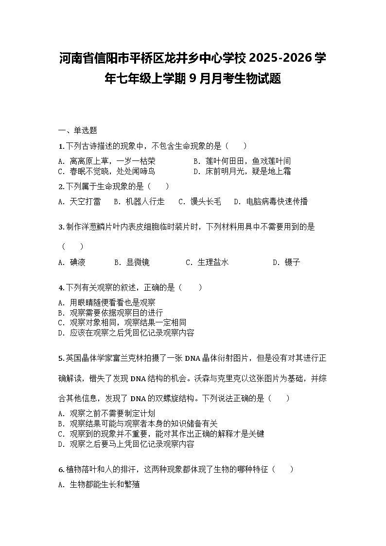 河南省信阳市平桥区龙井乡中心学校2025-2026学年七年级上学期9月月考生物试题第1页