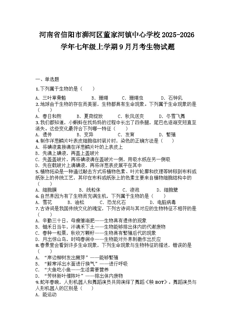 河南省信阳市浉河区董家河镇中心学校2025-2026学年七年级上学期9月月考生物试题第1页