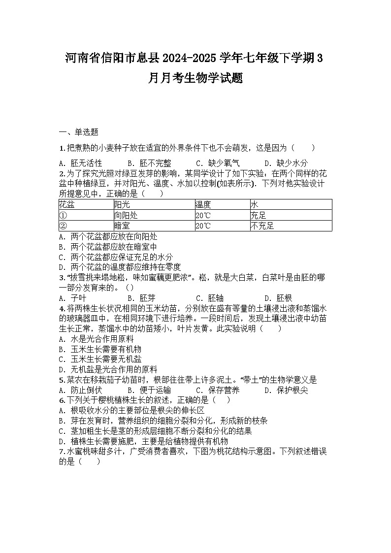 河南省信阳市息县2024-2025学年七年级下学期3月月考生物学试题第1页