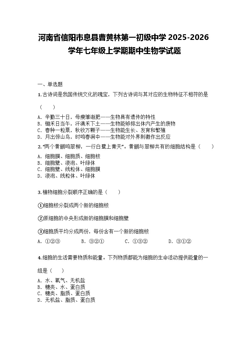 河南省信阳市息县曹黄林第一初级中学2025-2026学年七年级上学期期中生物学试题第1页