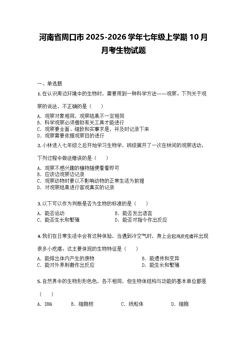 河南省周口市2025-2026学年七年级上学期10月月考生物试题第1页