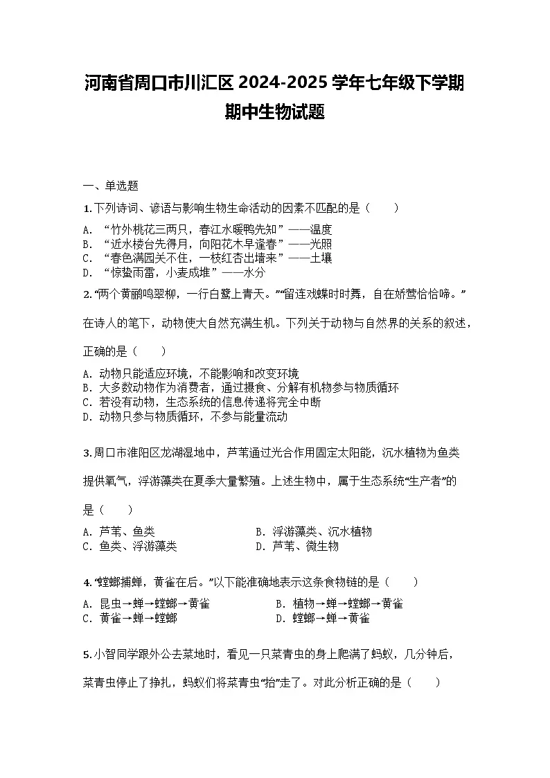 河南省周口市川汇区2024-2025学年七年级下学期期中生物试题第1页