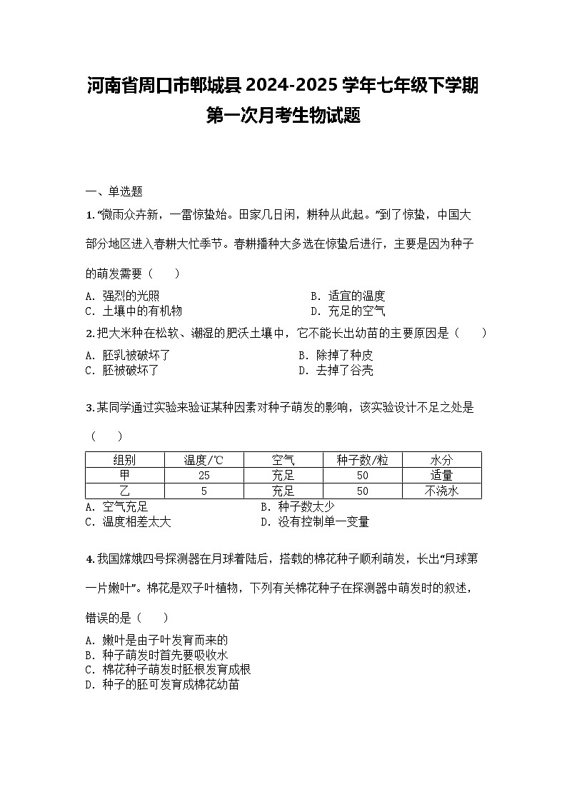 河南省周口市郸城县2024-2025学年七年级下学期第一次月考生物试题第1页