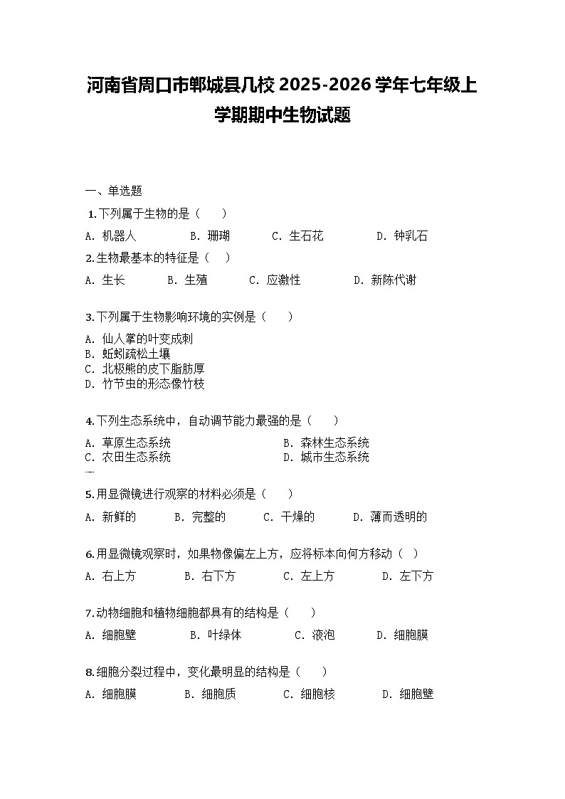 河南省周口市郸城县几校2025-2026学年七年级上学期期中生物试题第1页