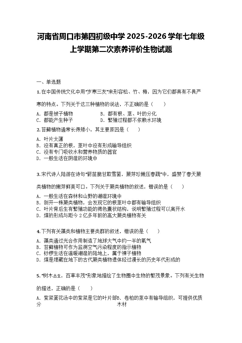 河南省周口市第四初级中学2025-2026学年七年级上学期第二次月考评价生物试题第1页