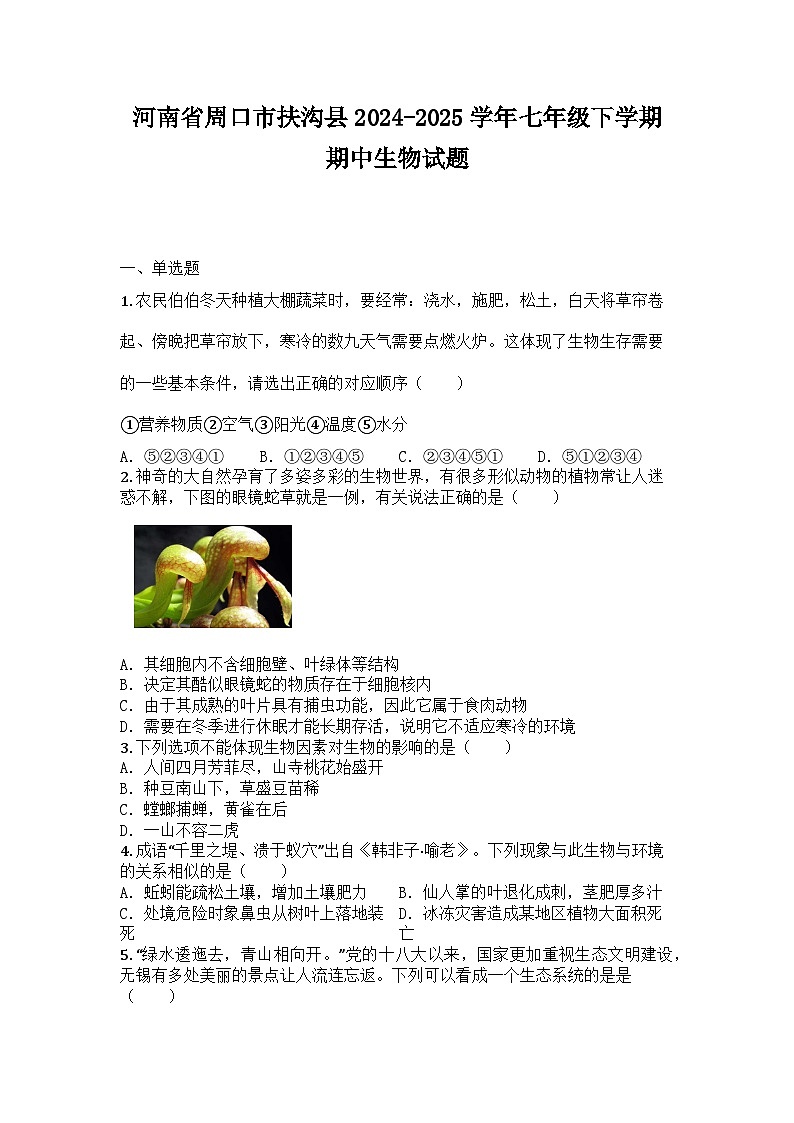 河南省周口市扶沟县2024-2025学年七年级下学期期中生物试题第1页