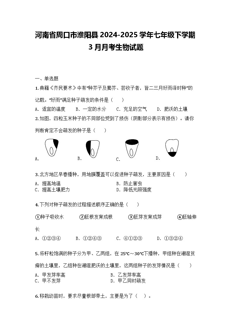 河南省周口市淮阳县2024-2025学年七年级下学期3月月考生物试题第1页