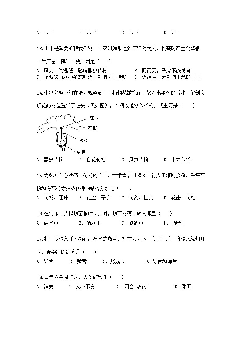 河南省周口市淮阳县2024-2025学年七年级下学期3月月考生物试题第3页