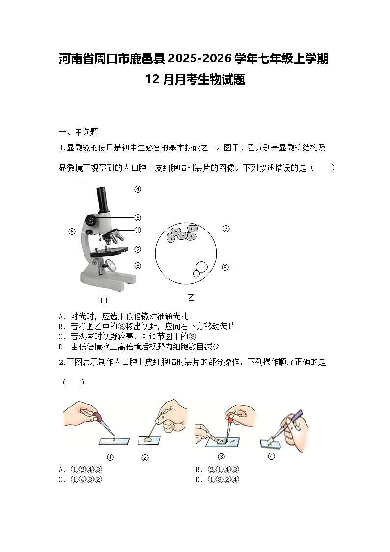河南省周口市鹿邑县2025-2026学年七年级上学期12月月考生物试题第1页