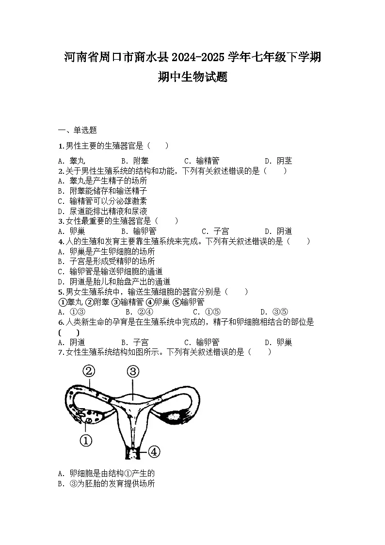 河南省周口市商水县2024-2025学年七年级下学期期中生物试题第1页