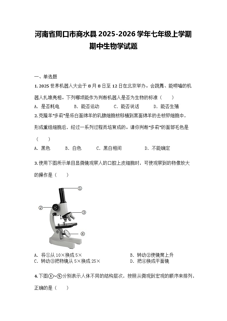 河南省周口市商水县2025-2026学年七年级上学期期中生物学试题第1页