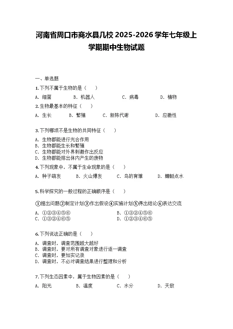 河南省周口市商水县几校2025-2026学年七年级上学期期中生物试题第1页