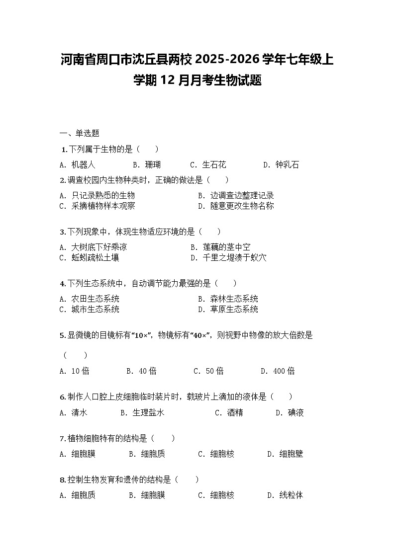 河南省周口市沈丘县两校2025-2026学年七年级上学期12月月考生物试题第1页